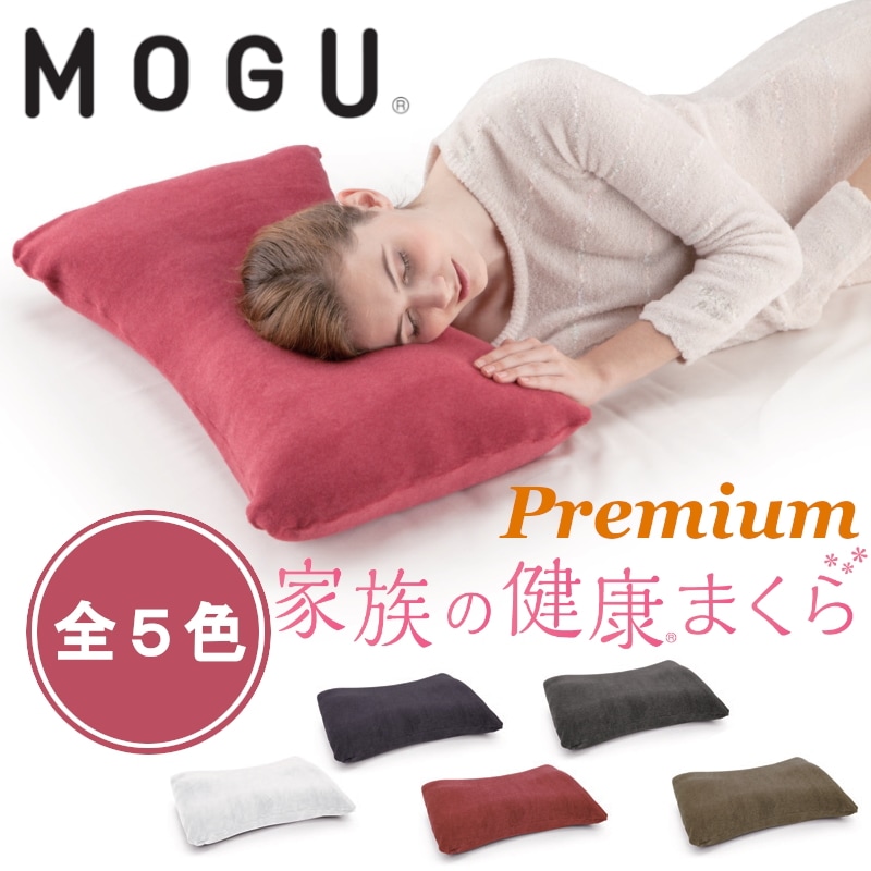 MOGU プレミアム 家族の健康まくら 本体（カバー付）枕 まくら アレルギー対策 パウダービーズ ピロケース付 日本製 モグ ケアトリナチュレ