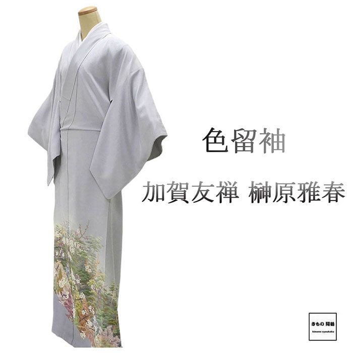 色留袖 未使用 正絹 加賀友禅 榊原雅春作 身丈165cm 裄丈68cm 木瓜 一つ紋 未着用 超美品 新古品 未使用品 着物 フォーマル レディース f4043