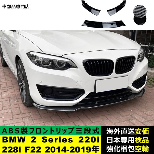 BMW 2 Series 220i 225i 228i F22 2014-2019年適用 三段式フロントリップ リップカバースポイラー キズ防止 スポイラー