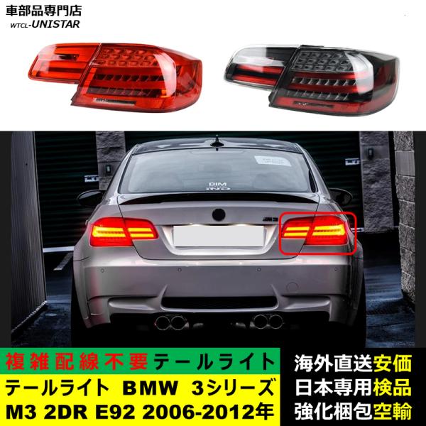 テールライト 汎用品 BMW 3シリーズ M3 2DR E92 2006-2012年 適用 新型化 アップグレード LED アニメーションライト オープニングモーション 付き