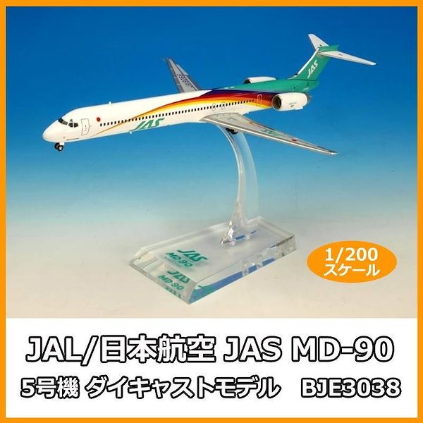 JAL/日本航空 JAS MD-90 5号機 ダイキャストモデル 1/200スケール BJE3038-