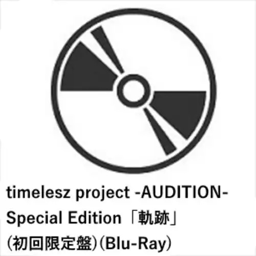 【BLU-R】timelesz project -AUDITION- Special Edition「軌跡」(初回限定盤)