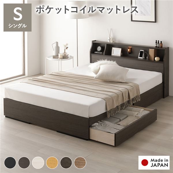 ベッド シングル 海外製ポケットコイルマットレス付 両面仕様 アッシュブラウン 収納付 照明付 棚付 コンセント付 木製 日本製 組立品