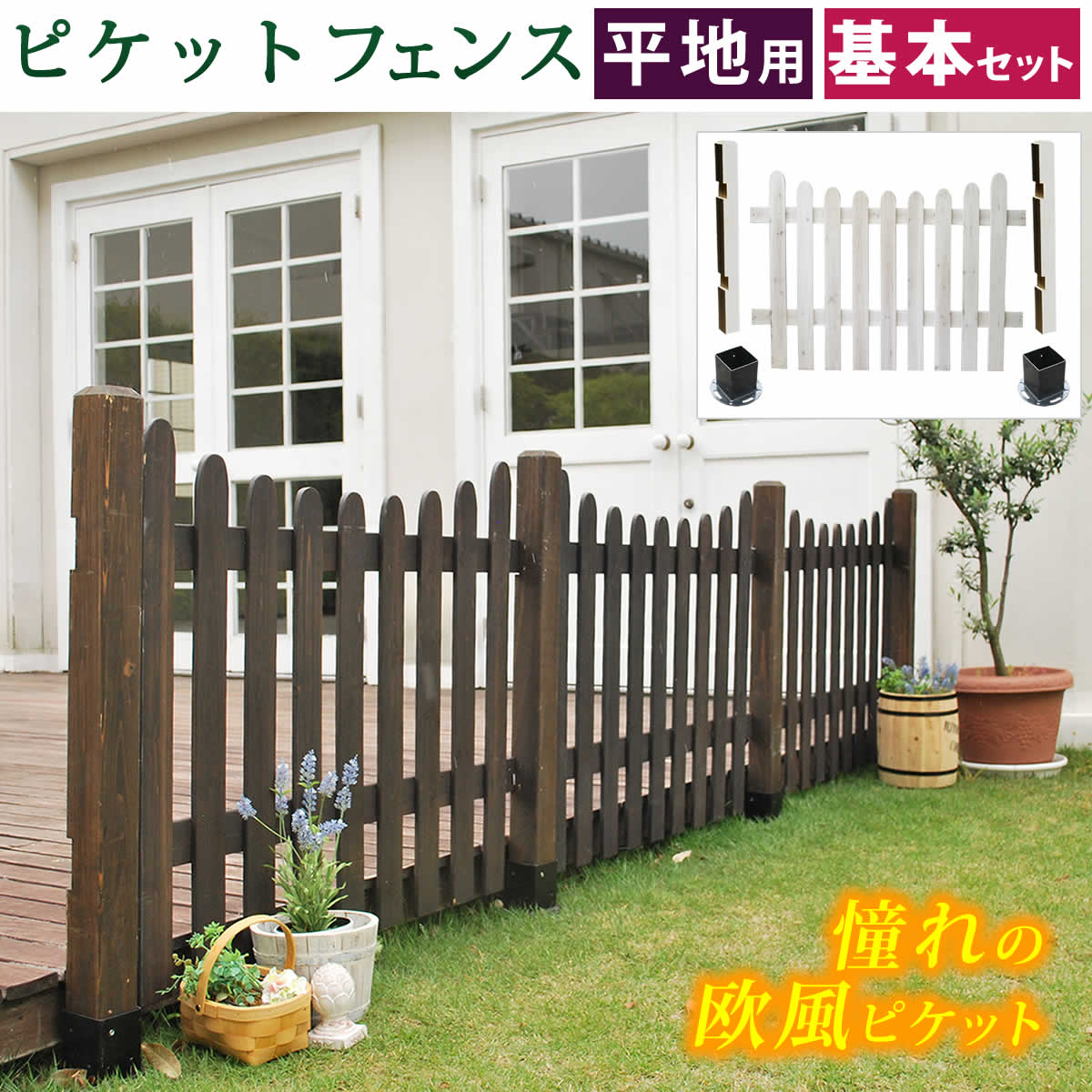 住まいスタイル ピケットフェンスＵ型基本セット（平地用） フェンス 木製フェンス ピケフェンス 天然木製 ガーデンフェンス ガーデニング 枠 柵 仕切り 目隠し 境目 クラシカル アンティー