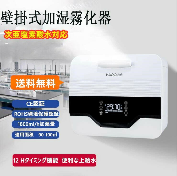 あす楽対応 ポイント10倍加湿器 超音波加湿器 壁掛式加湿器大容量 5L 次亜塩素酸水