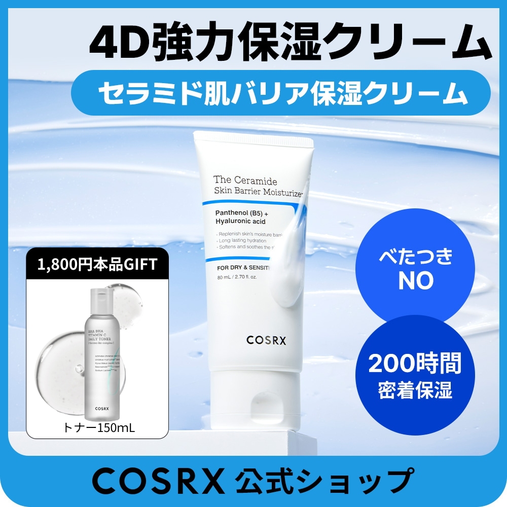 Qoo10] COSRX 【神保湿】セラミド肌バリア保湿クリーム : スキンケア