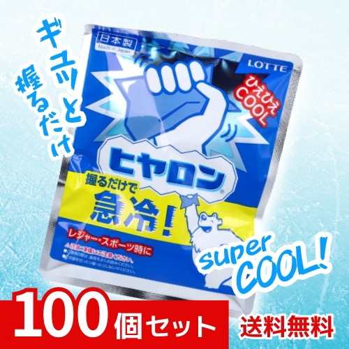ロッテ ヒヤロン 握るだけで急速冷却 速攻 冷感 保冷剤 熱中症対策 ×100個セット 4903336310064 /