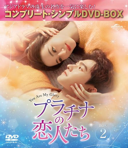 プラチナの恋人たち BOX2 (コンプリート・シンプルDVD‐BOX5,500円シリーズ)(期間限定生産)