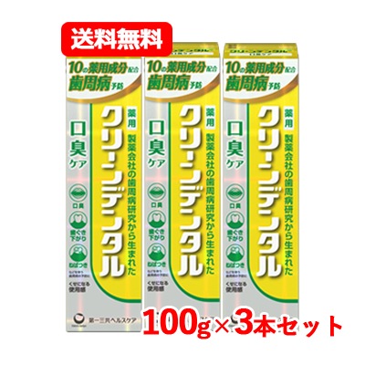 第一三共 ヘルスケア 【医薬部外品】　クリーンデンタル 口臭ケア 100g　爽やかなレモンフレーバー 【黄】 送料無料　3本セット
