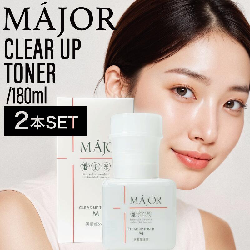 【2個】マジョール クリアアップトナー 180ml ( 浸透保水導入液 化粧水 スキンケア 角質 角質ケア 美容成分 潤い 美肌 保湿成分 美容成分配合 サロン サロン専売 )