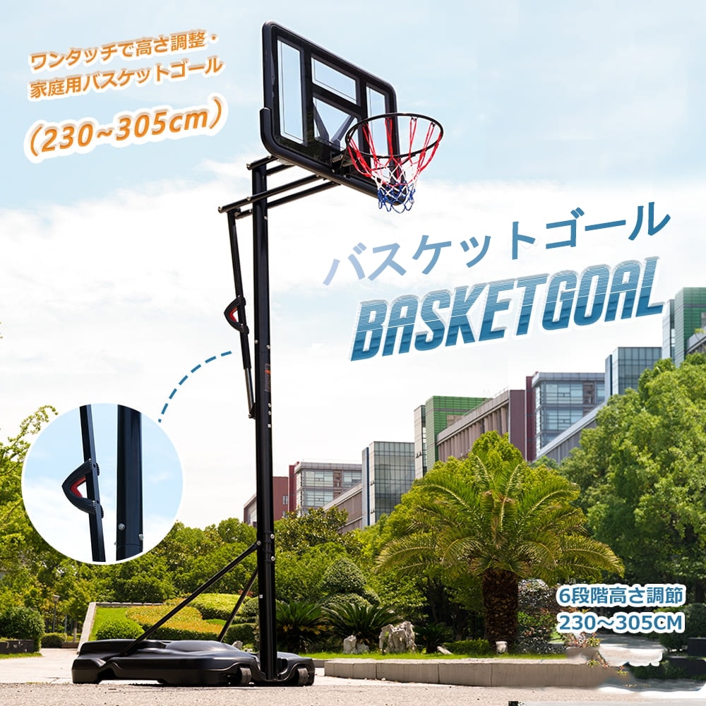 バスケットゴール 屋外 家庭用 230～305cm 高さ6段調節 ミニバス対応 ゴール バスケ 18,031円