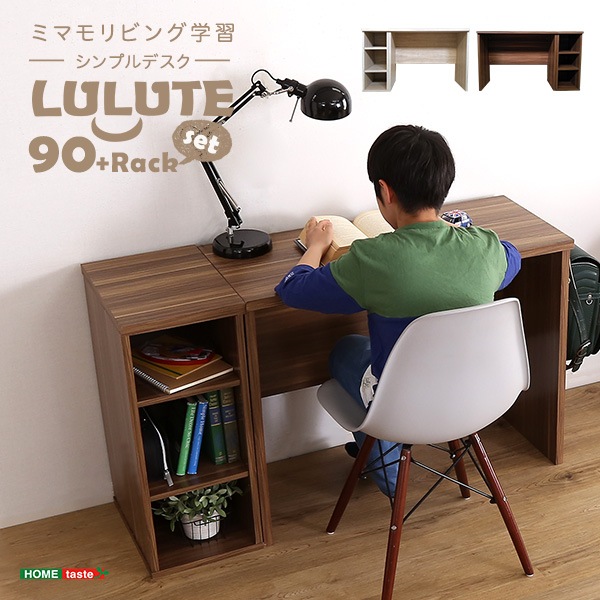幅90cm シンプルデスク+サイドラックセットLULUTE 学習パソコン机木製HT-DSK90SRK