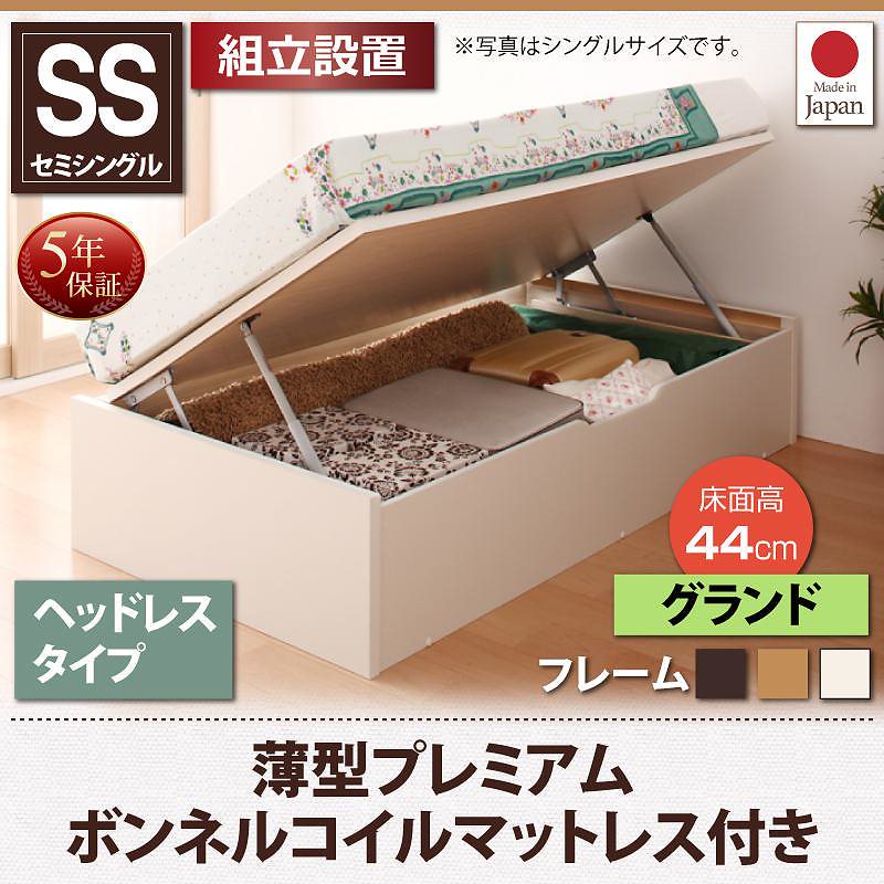[組立設置付]跳ね上げ収納ベッド [フォーゲル] [薄型プレミアムボンネルコイルマットレス付き] 横開き ヘッドレス セミシングル ショート丈 深さグランド [フレーム色]ナチュラル