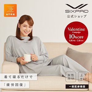 【クーポン対象 最大1,500円OFF】 【一般医療機器】【着るだけで 疲労回復を実現】シックスパッド リカバリーウェア スリープ上下セット (ウィメンズ)