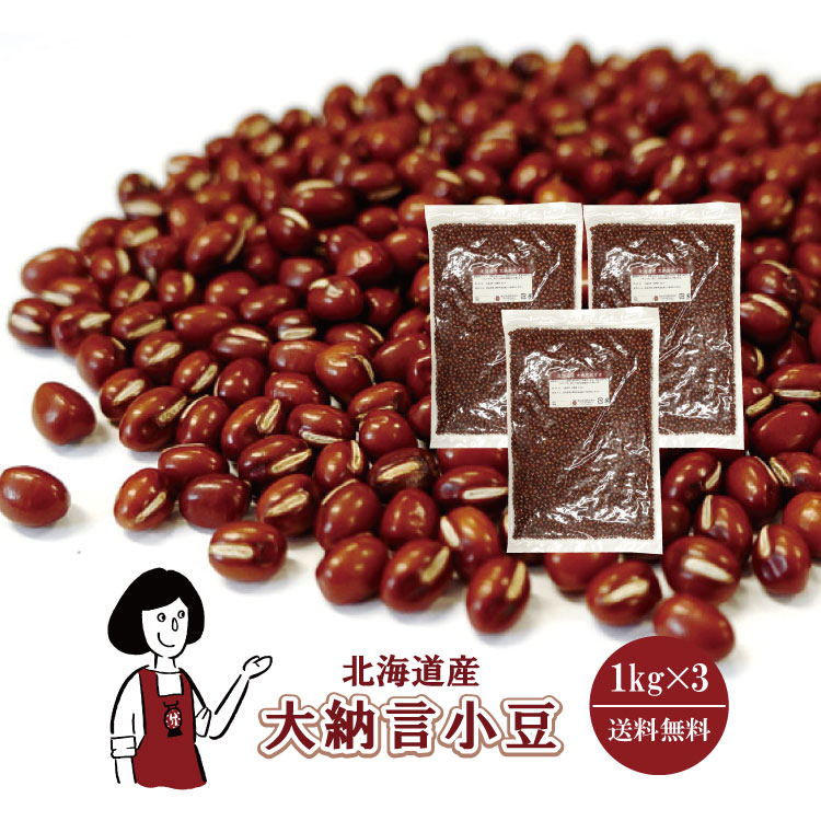 北海道産大納言小豆1kgｘ3チャック付