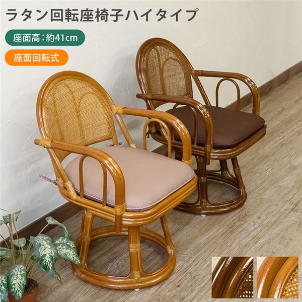 ★新品未使用★ 座椅子 回転 ラタン ハイタイプ（ハニー） ラタン 回転座椅子 ハイタイプ ハニー（HN） 組立式 ラグマット