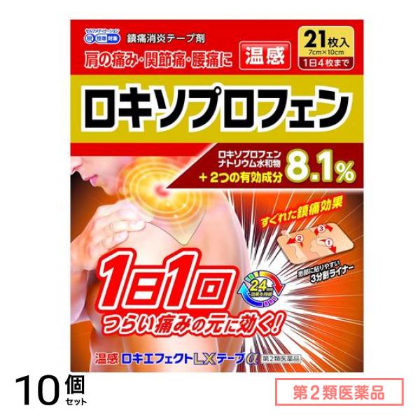 第２類医薬品 温感ロキエフェクトLXテープα 7×10cm 21枚入 10個セット