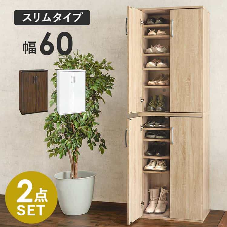 シューズラック シューズボックス スリム ２点セット 幅60cm 玄関収納 靴箱 下駄箱 省 スペース 大容量 傘 北欧 扉 付き 連結 ラック 北海道沖縄離島はお届け不可