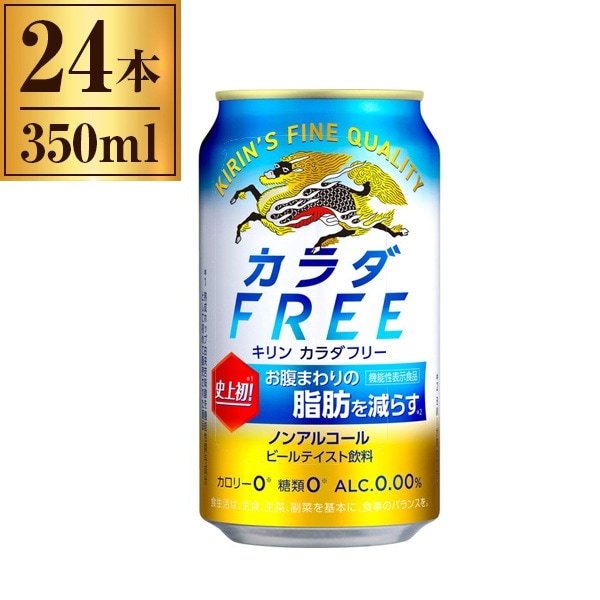 カラダFREE ノンアルコールビール 350ml ×24