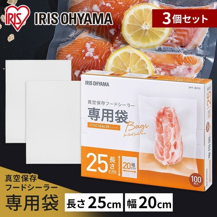 【公式】 【3個セット】真空保存フードシーラー専用袋 VPF-B225 真空保存フードシーラー 専用袋 真空パック 袋 フードシーラー 真空 真空パック機 冷蔵 調理 鮮度 料理 密封 密閉 低温調理 6,115円