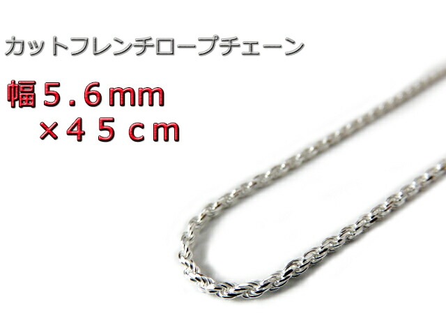 ハワイアンジュエリー ネックレス シルバー 5.6mm 45cm ロープチェーン