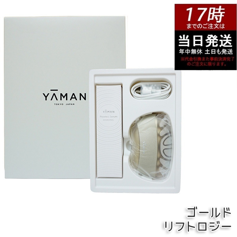 ヤーマン YA-MAN リフトロジー YJFD1N ゴールド 美顔器 リフトアップ ハ リ 弾力 フェイスケア たるみ 小顔ケア エイジングケア 日本製