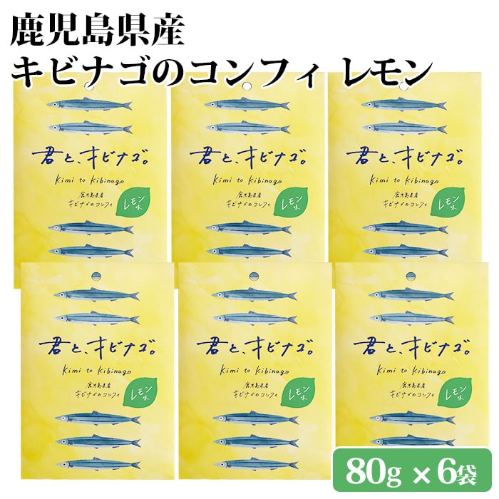 鹿児島県産 キビナゴのコンフィ レモン味 6袋 オリーブオイル 九州 お取り寄せ 特産品 キビナゴ 姿煮 塩糀 おつまみ アレンジ トッピング 詰め合わせ 惣菜 食べ比べ 国産 時短 簡単 おかず 料