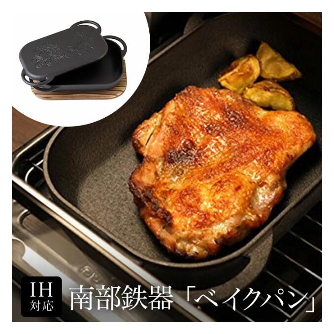 ラストチャンス南部鉄器 ベイクパン 木台付き 蓋でも焼ける2wayタイプ 薄型ダッチオーブン 鉄鍋 フライパン グリルパン ステーキ皿 IH対応 ガスコンロ対応 魚焼きグリル対応 オーブン対応