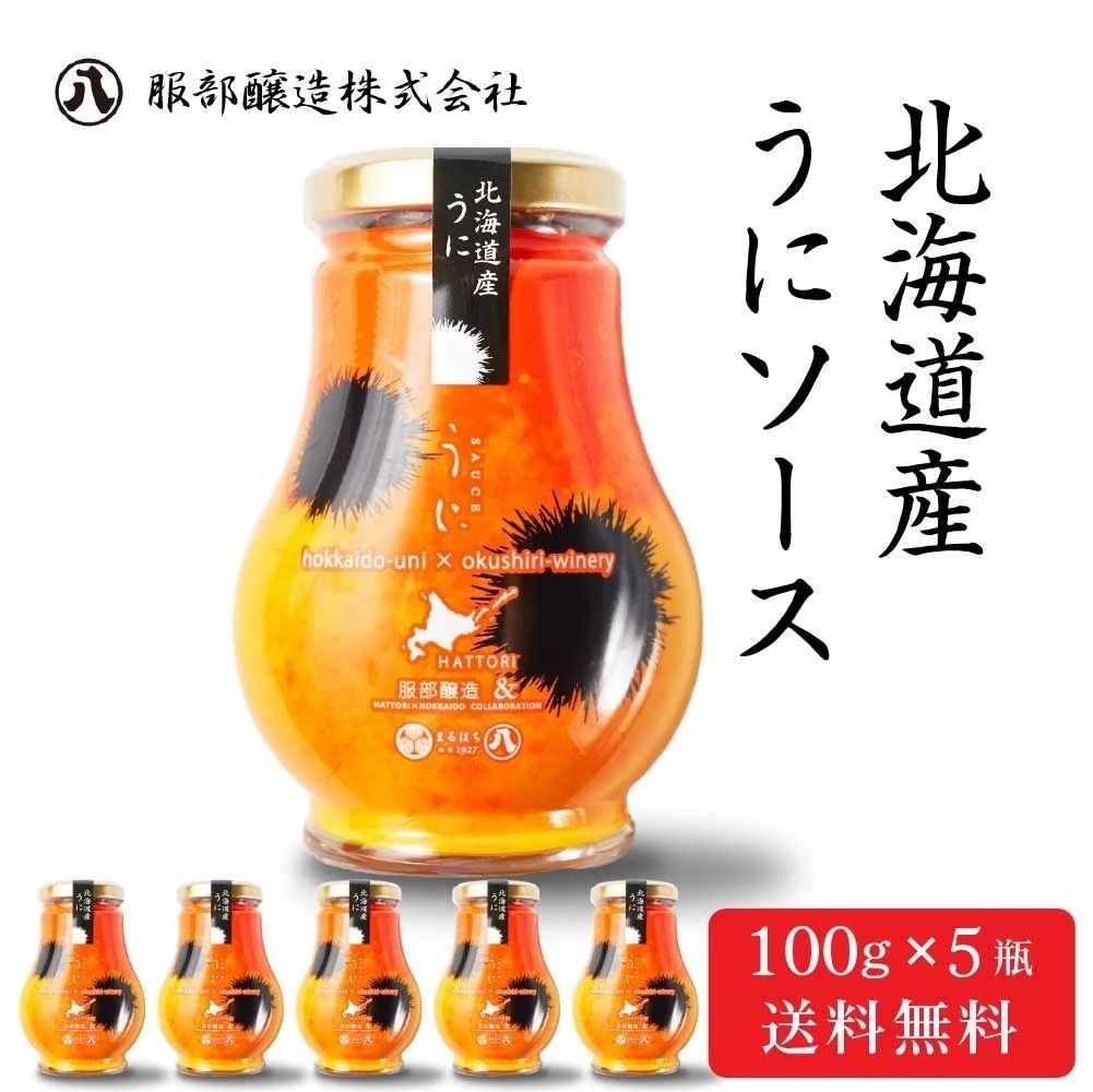 服部醸造 北海道産 うにソース 【100g × 5瓶セット】送料無料 濃厚 雲丹 ウニ 北海道 昆布醤油 卵かけご飯 パスタ ディップソース 料理