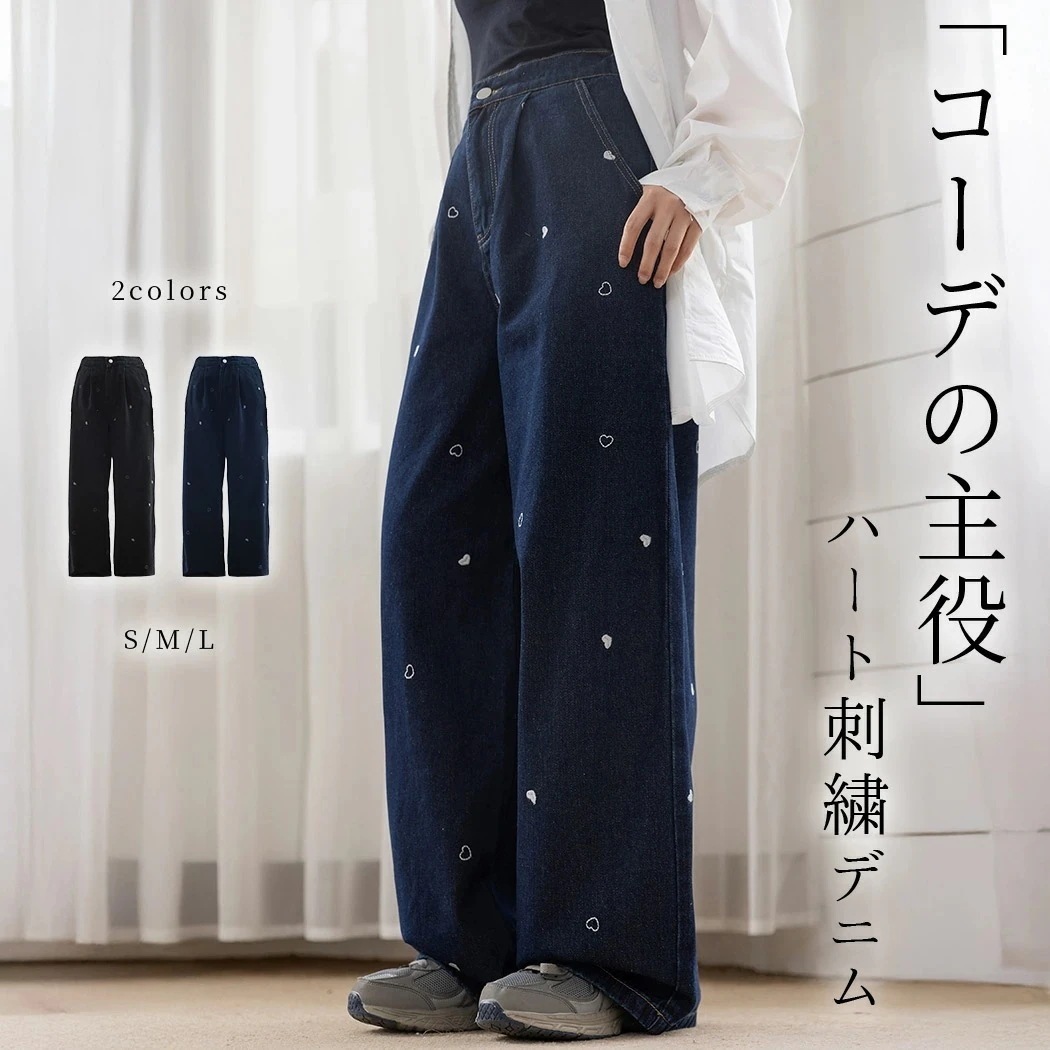 「ハート刺繍で主役級」デニム パンツ ワイド ストレート タック レディース ボトムス ジーンズ ロング丈 ハート 刺繍 ハイウエスト ウエストゴム 背面 ファスナー ボタン ポケット ベルトループ