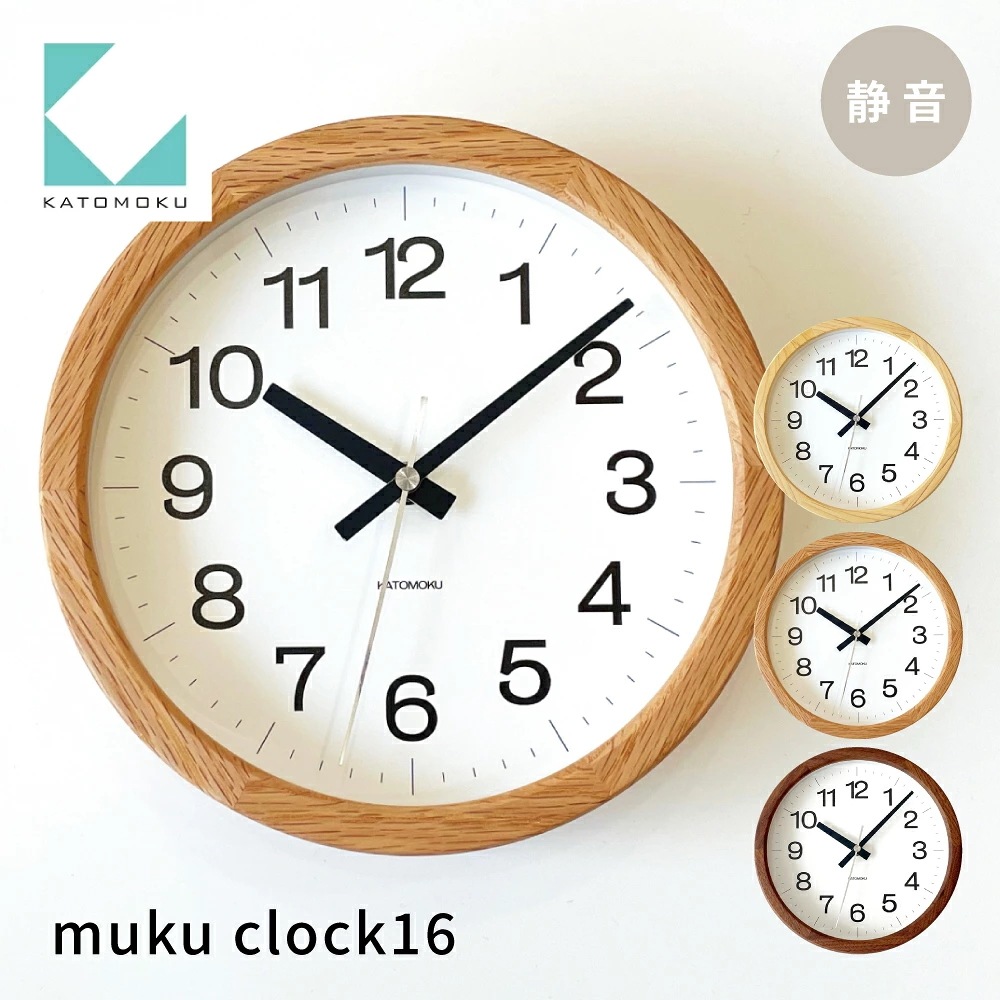 カトモク 電波時計 muku clock 16 連続秒針 掛け時計 置き時計 プレゼント ギフト 新築祝い 結婚祝い 静か おしゃれ かわいい 北欧 ナチュラル 日用品 インテリア 国内製造 壁掛け