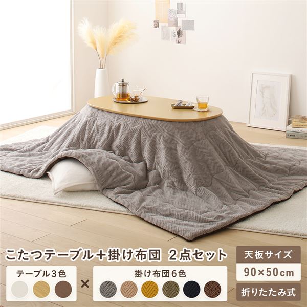 こたつ テーブル 2点セット [テーブル こたつ掛け布団 ナチュラルxグレー ] コンパクト 楕円形 折りたたみ 完成品