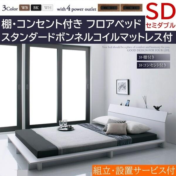 組立 設置付 ロータイプ セミダブル ベッド フレーム フロア ローベッド フラット ヘッドボード シンプル デザイン ベッドフレーム 送料無料 ※フレーム単品 シンプルヘッドボード・フロアベッド ベッドフレームのみ セミダブル