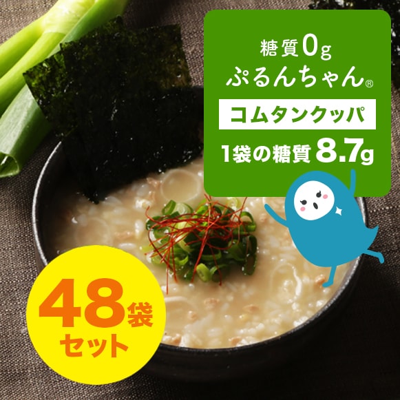 タイパGOOD　レンジで90秒　糖質0gぷるんちゃん　大豆ミートのコムタンクッパ48袋　賞味期限24.12.6　まろやかな韓国風スープごはん