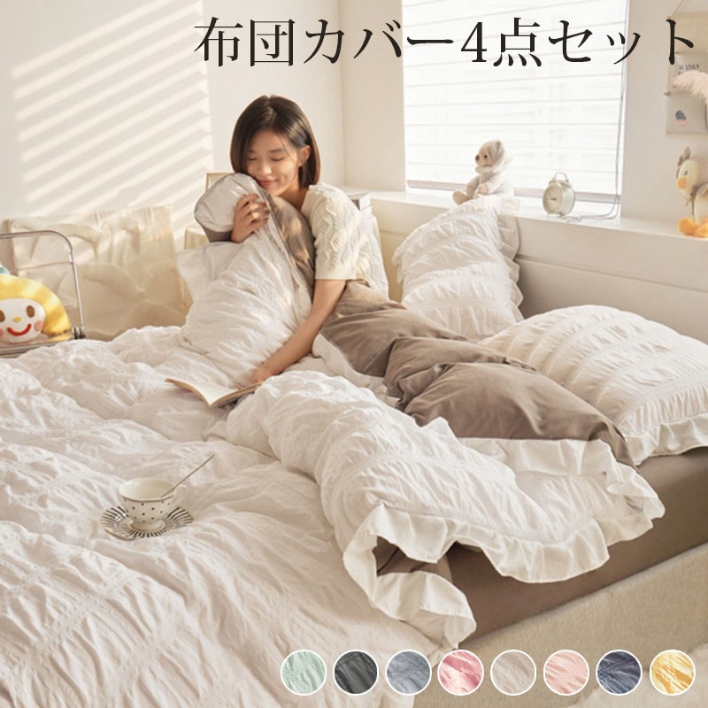 布団カバー シアサッカー加工 フリル付き 布団カバーシングル セミダブル4点セット 涼感寝具 夏用寝