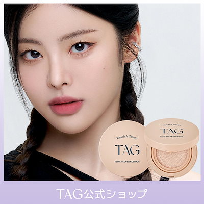 Qoo10] TAG 【公式】ベルベットカバークッション : ベースメイク