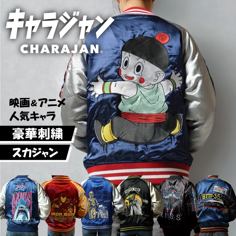 キャラジャン スカジャン キャラクター STAR WARS ハリー・ポッター ジョーズ バックトゥザフューチャー ドラゴンボール 刺繍 アウター メンズ レディース ハロウィン 仮装