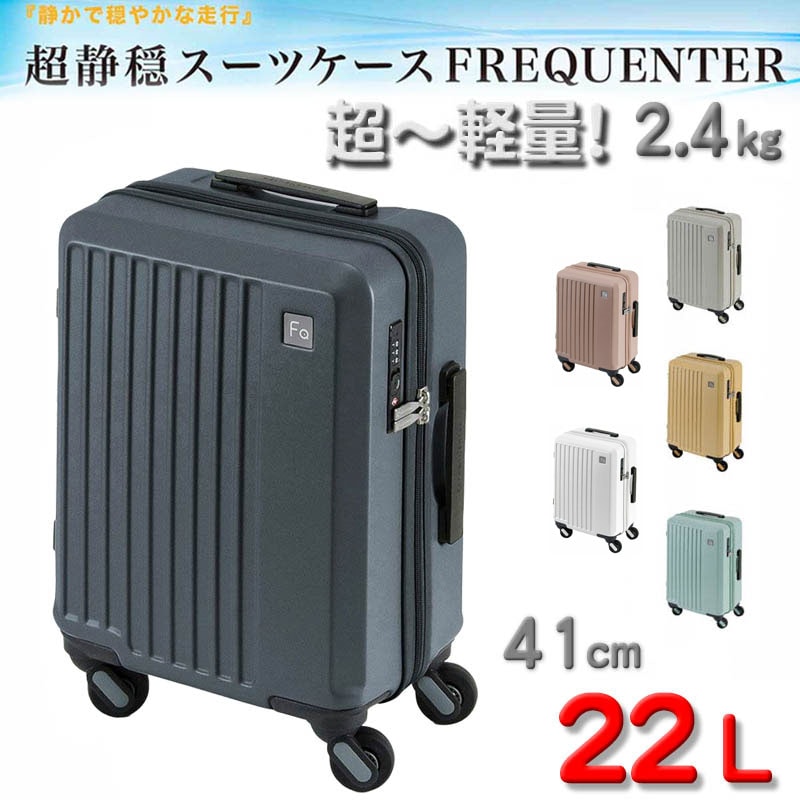 スーツケース トラベルケース ロッカー 軽量 41cm S TSA ダイヤル式ロック 22リッター 消音 静か ブランド FREQUENTER キャリーケース No:1-251 4輪