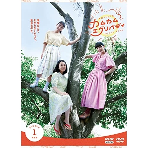 連続テレビ小説 カムカムエヴリバディ 完全版 DVD BOX1 ／ 上白石萌音 (DVD) NSDX-25356