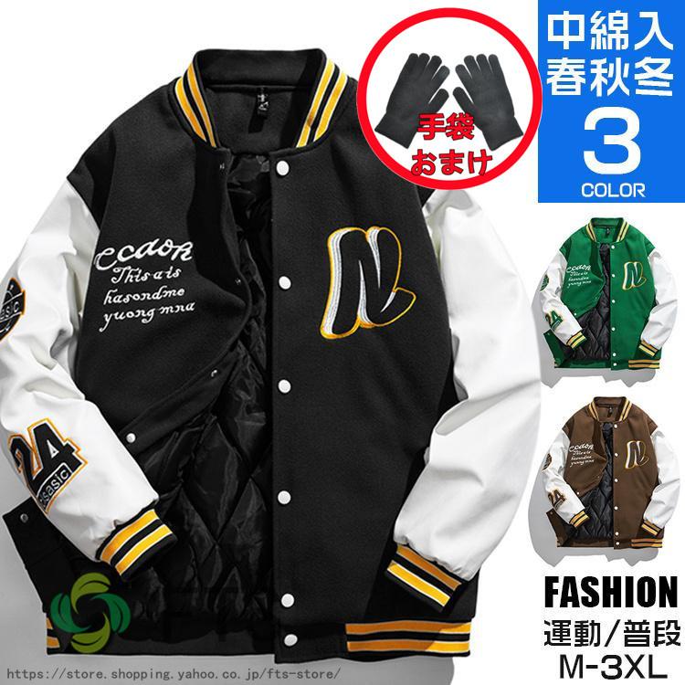 【即納】メルトン スタジャン メンズ ワッペン 暖かい 中綿 アウター スタジアムジャンパー ビッグシルエット ブルゾン 秋冬