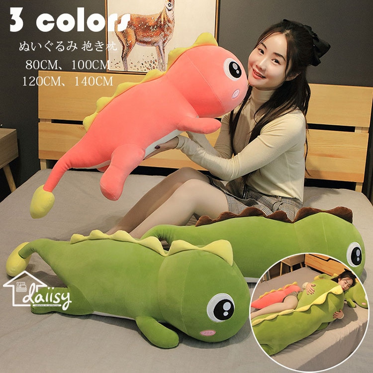 140CM 恐竜 ぬいぐるみ 抱き枕 動物 添い寝枕 ぐるみ 昼寝まくら 贈り物 お誕生日 女性 カワイイ 子供 おもちゃ 特大 動物ぬいぐるみ 癒し 極上肌触り 柔らかい 彼女 ギフト 出産祝い 選