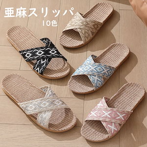 スリッパ おしゃれ 通年適用 ルームシューズ 亜麻 ビーチサンダル カップル スリッパ メンズ レディース 室内用 部屋履き 室内履き 来客用 室外兼用 静音 編む柄 滑り止め 通気性 汗を吸い取る