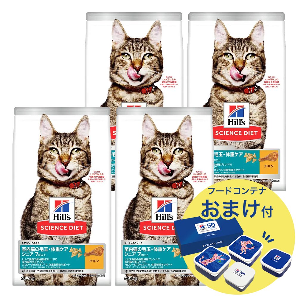 キャットフード　サイエンスダイエット　シニア　７歳以上　室内猫用　チキン　毛玉・体重ケア　２．５ｋｇX４　おまけ付　お一人様１点限り　ＣＲＣ35―75―28―00―00