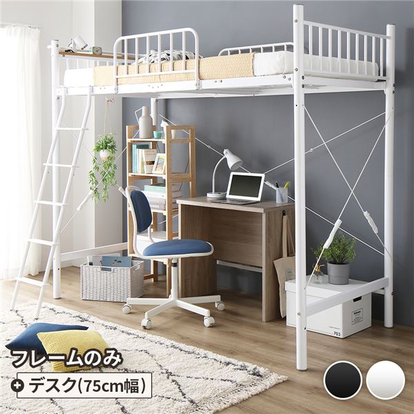 デスク付 ロフトベッド シングル ベッド（白）+デスク（オーク）75cm