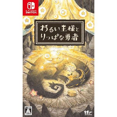 他サイト： わるい王様とりっぱな勇者　通常版　 Nintendo Switch　HAC-P-AX4QAの商品画像