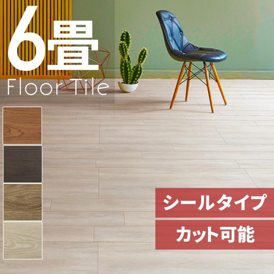フロアタイル 6畳 木目 フローリング フロアシート 木目調 置くだけ 長方形 床材 貼るだけ シールタイプ 賃貸 リメイク フローリング材 接着剤不要 張り替え DIY