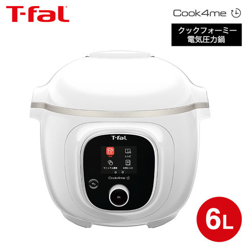ティファール クックフォーミー ホワイト 6L CY8751JP スロークッキング対応 250レシピ内蔵 電気圧力鍋 電気調理器 電気鍋 煮込み料理 無水料理 ほったらかし 調理 家電 炒める 炒飯