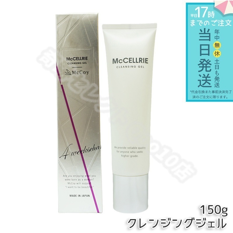 マッコイ マクセリー クレンジングジェル 150g McCoy McCELLRIE