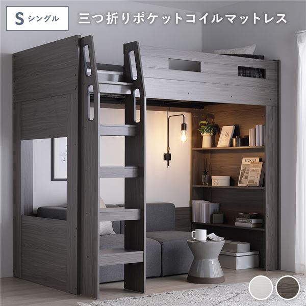 システム ロフトベッド シングル 3つ折りポケットコイルマットレス付 チークグレー シェルフ付 ベッドフレーム 寝具 組立品
