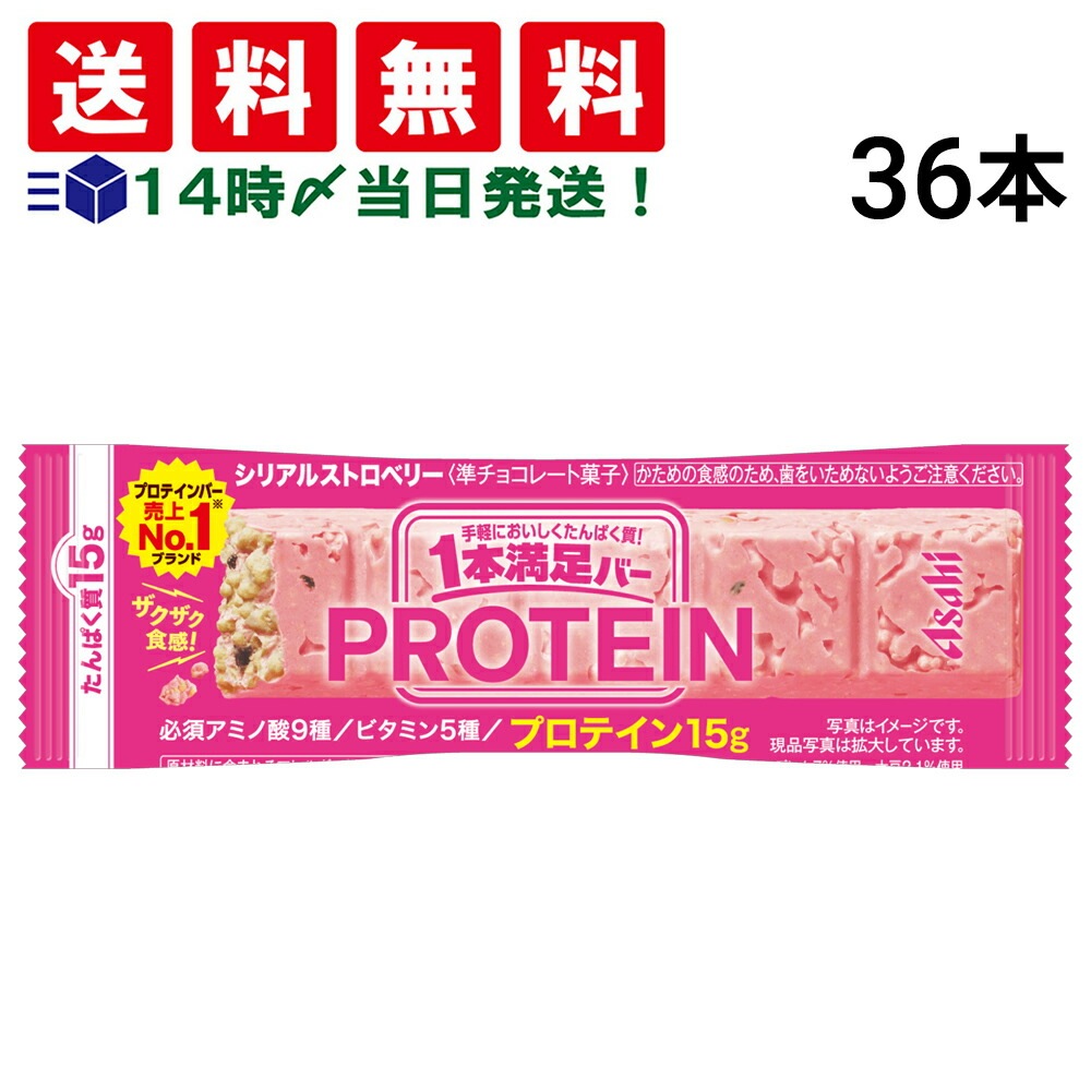 【 送料無料 当日翌日出荷 】 アサヒグループ食品 1本満足バー プロテイン ストロベリー 39g × 36本 セット まとめ買い 大容量